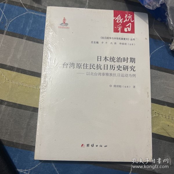 日本统治时期台湾原住民抗日历史研究：以北台湾泰雅族抗日运动为例