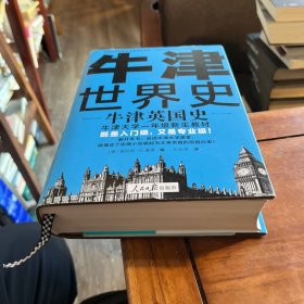 牛津世界史：牛津英国史（牛津大学一年级新生教材，既是入门级，又是专业级！）