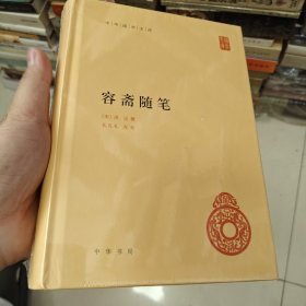 中华国学文库 容斋随笔