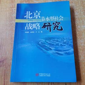 北京节水型社会战略研究