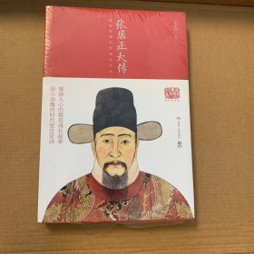 20世纪五大传记：张居正大传（图文典藏版）