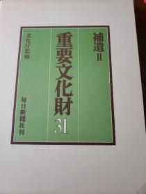 新版 重要文化财 31 补遗2