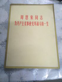 周恩来同志 为共产主义事业光辉战斗的一生