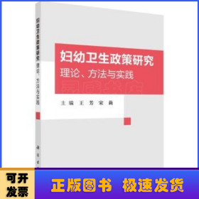 妇幼卫生政策研究：理论、方法与实践