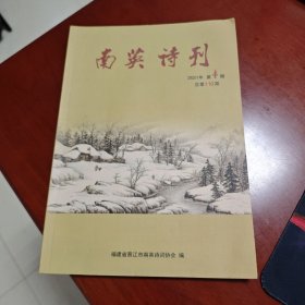 南英诗刊，2021-4