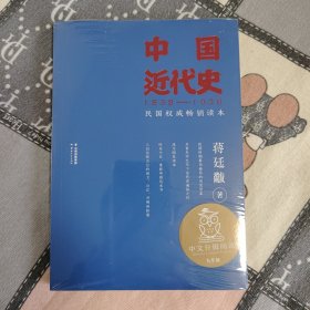 中国近代史（民国权威畅销读本）