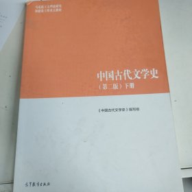 中国古代文学史（第二版）下 有瑕疵
