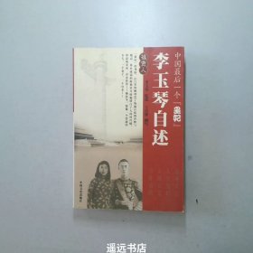 中国最后一个皇妃--李玉琴自述