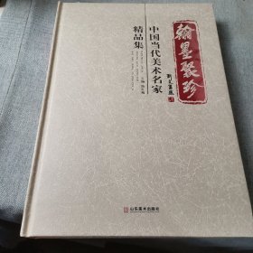 翰墨聚珍 : 中国当代美术名家精品集
