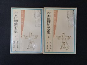 《古本伍柳仙宗全集》上下册 1990年3月1版1印