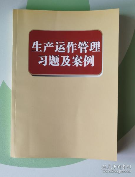 生产运作管理习题及案例 安徽工商管理学院自编教材