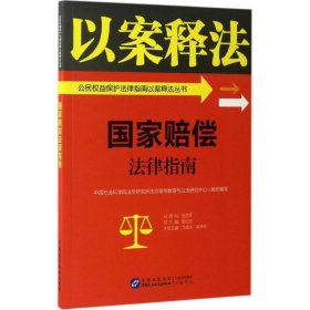 国家赔偿法律指南中国社会科学院法学研究所法治宣传教育与公法研究中心9787516213414