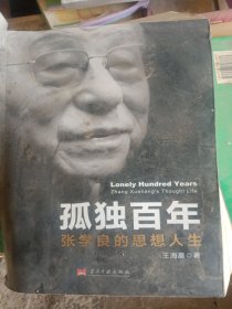 孤独百年:张学良的思想人生（变形少损不影响阅读）