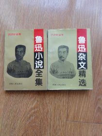 鲁迅作品集：《鲁迅小说全集》《鲁迅杂文精选》两册合售