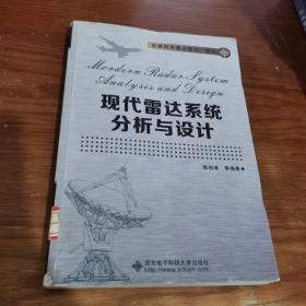 信息技术重点图书·雷达：现代雷达系统分析与设计