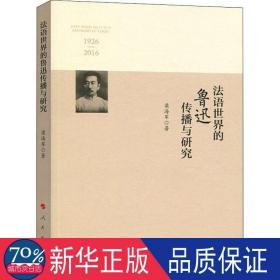 法语世界的鲁迅传播与研究:1926-2016 外国文学理论 梁海军