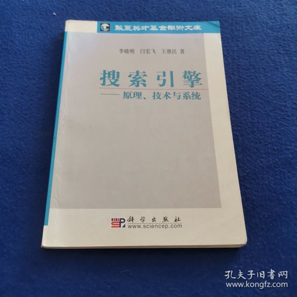 搜索引擎：原理、技术与系统