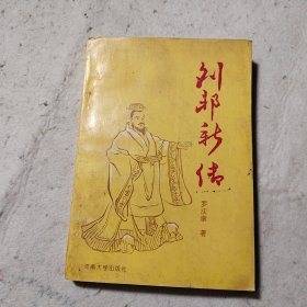 劉邦新傳