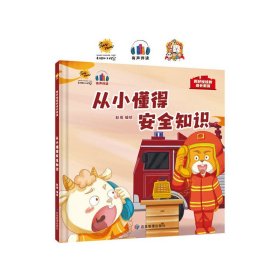 从小懂得安全知识