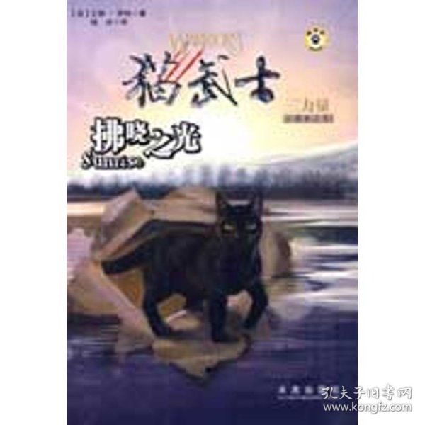 拂晓之光：猫武士三部曲之六