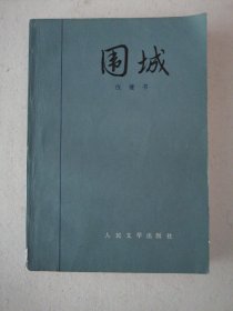 围城 1981年2印