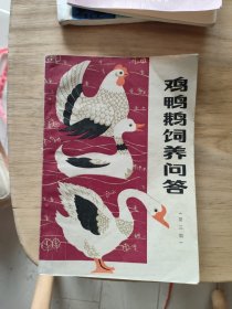 雞鴨鵝飼養(yǎng)問答，