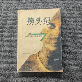 換頭記：衛(wèi)斯理科幻小說系列：28