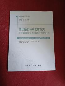 美国联邦住房政策反思：如何增加住房供给和提高住房可支付性