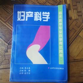 妇产科学，临床医学专业自学考试用书