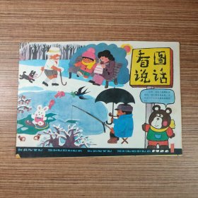 看图说话1986年第1期