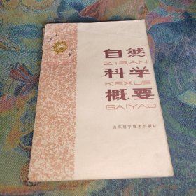 自然科學概要