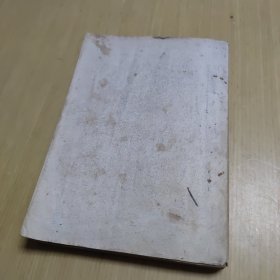 中药学概论 高等医药院校试用教材 1959年版