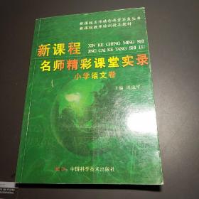 新课程教师培训精品教材·新课程名师精彩课堂实录：小学英语卷