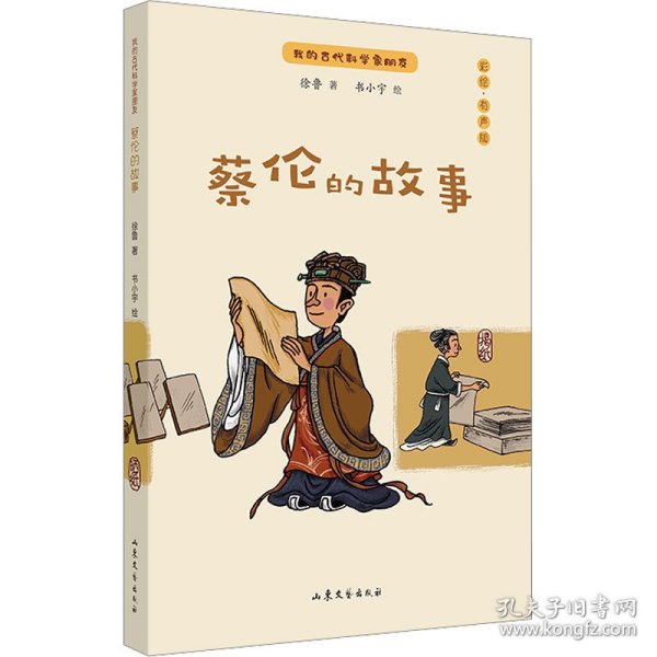 蔡伦的故事：我的古代科学家朋友