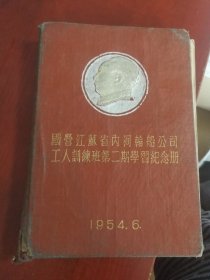 1953年江苏轮船公司，训练班毕业同学留言签名曰记本一册。