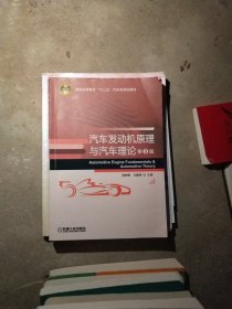 汽车发动机原理与汽车理论（第3版）