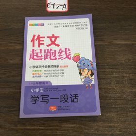 小学生学写一段话-作文起跑线张新国9787510140259