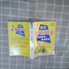 最新現(xiàn)代應(yīng)用文寫作技巧與標(biāo)準(zhǔn)范例