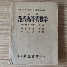 汉译范氏高等代数学（土纸本，内页几乎全新）