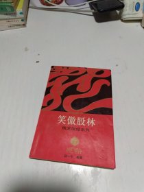 笑傲股林