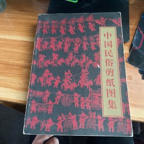 中国民俗剪纸图集
