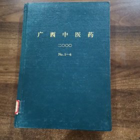 《广西中医药 》双月刊 2000年（1-6期）全年精装合订本