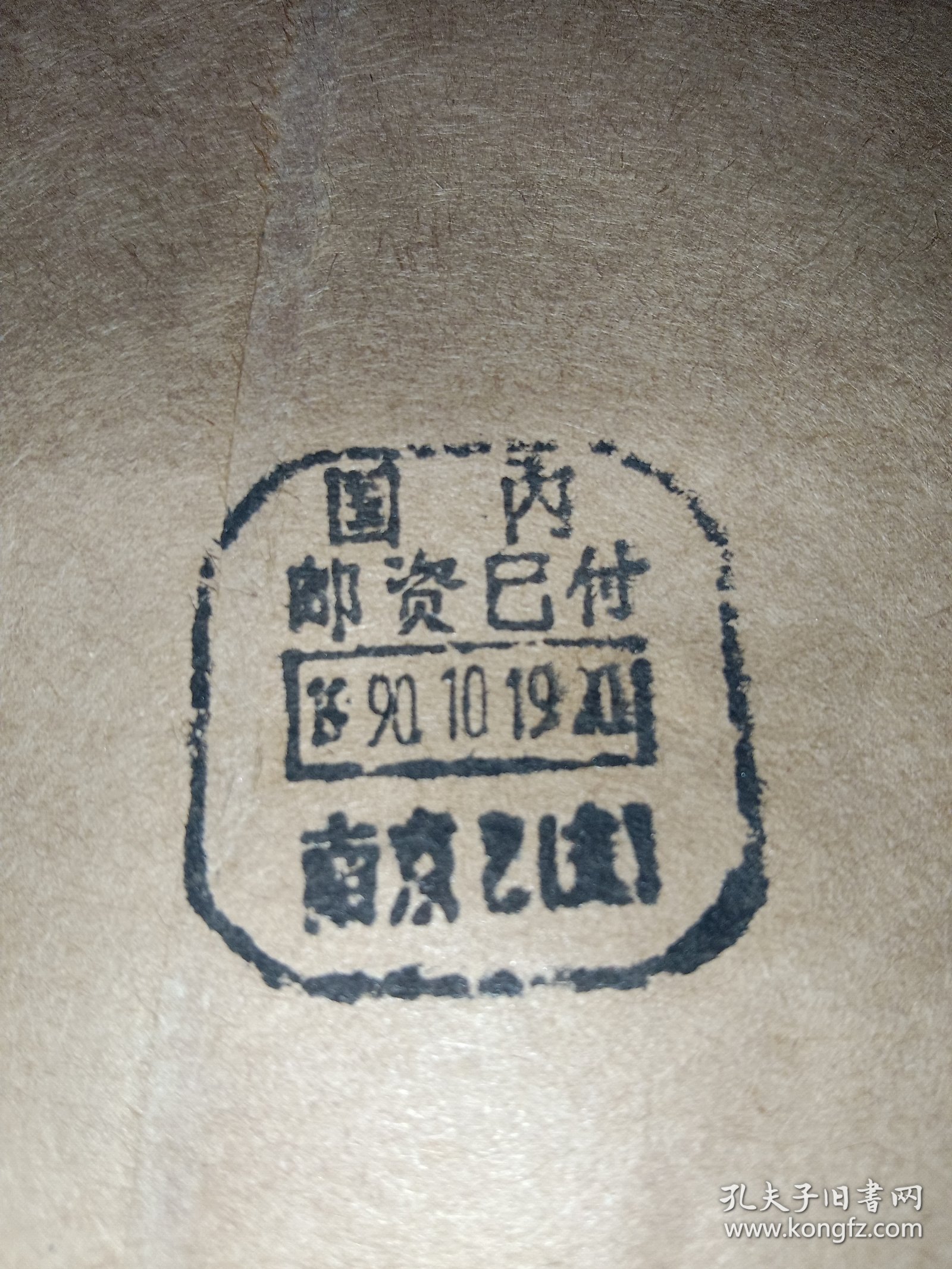 国内邮资已付戳1990.10.19.20南京2支 江苏省工商行政管理局寄盐城市人民政府