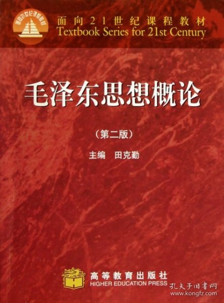 面向21世纪课程教材：毛泽东思想概论（第2版）