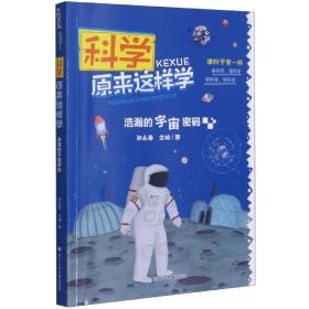 科学原来这样学：浩瀚的宇宙密码