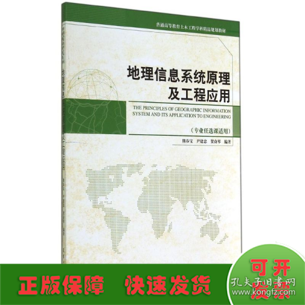 地理信息系统原理与工程应用（专业任选课适用）/普通高等教育土木工程学科精品规划教材