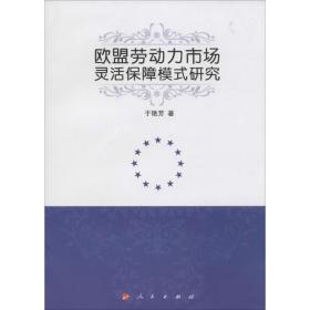 欧盟劳动力市场灵活保障模式研究 经济理论、法规 于艳芳