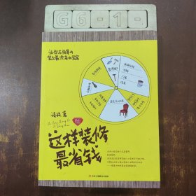 这样装修最省钱：钻石升级版