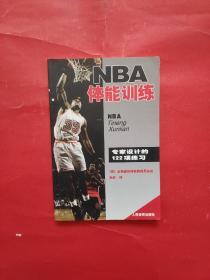 NBA体能训练：专家设计的122项练习