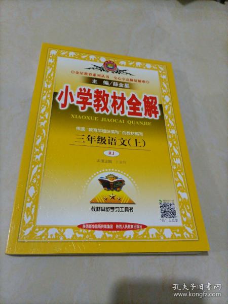 小学教材全解 三年级语文上 人教版 2015秋